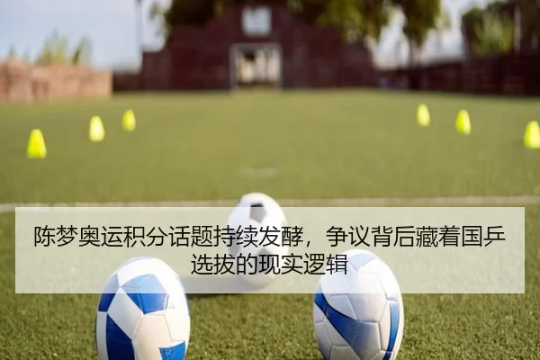 陈梦奥运积分话题持续发酵，争议背后藏着国乒选拔的现实逻辑